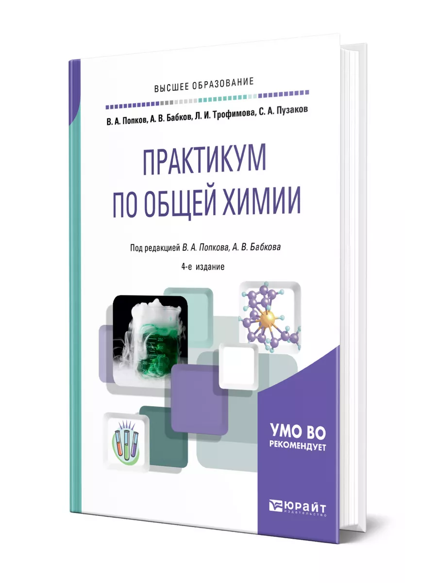 Рабочая программа практикум по химии 11 класс. Методические пособия по химии. общая химия попков пузаков. практикум.