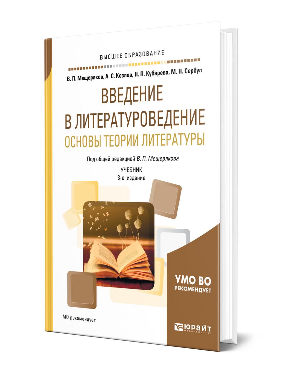 Хализев в е теория литературы. Введение в Литературоведение учебник. Литературоведение книги. Основы литературоведения. Мещеряков Литературоведение.