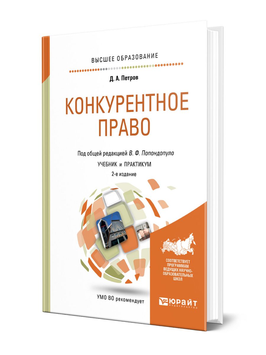 Российское конкурентное право. Конкурентное право. Конкурентное право. Учебник. Антимонопольное право учебник. Антимонопольное законодательство.