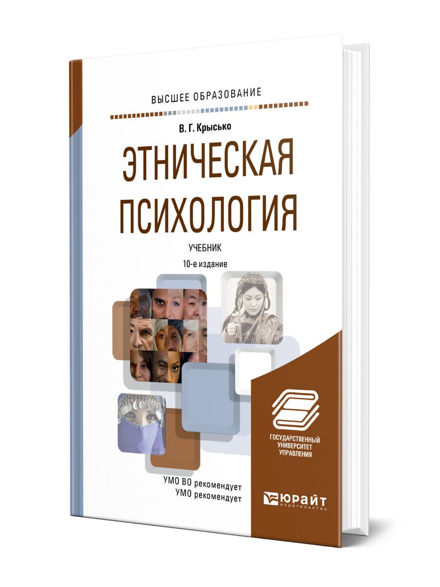 Стефаненко этнопсихология. Этническая психология. В Г Крысько. Крысько психология. Этнолингвистические книга.