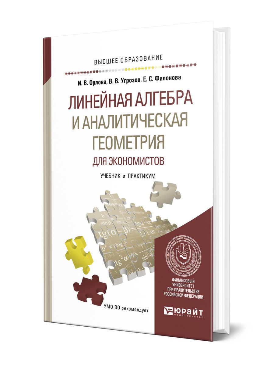 Линейная книги. Учебник линейная Алгебра и аналитическая геометрия. Линейная Алгебра для экономистов. Линейная Алгебра учебник. Учебники по линейной алгебре для вузов.