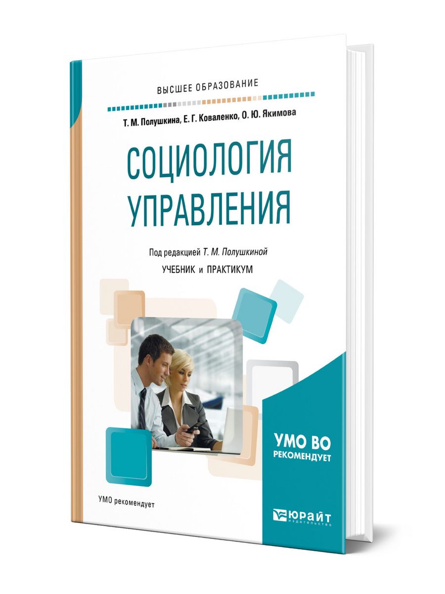 Управление персоналом социология управления. Социология управления. Книги по социологии. Психология управления учебник. Социология книга для вузов.