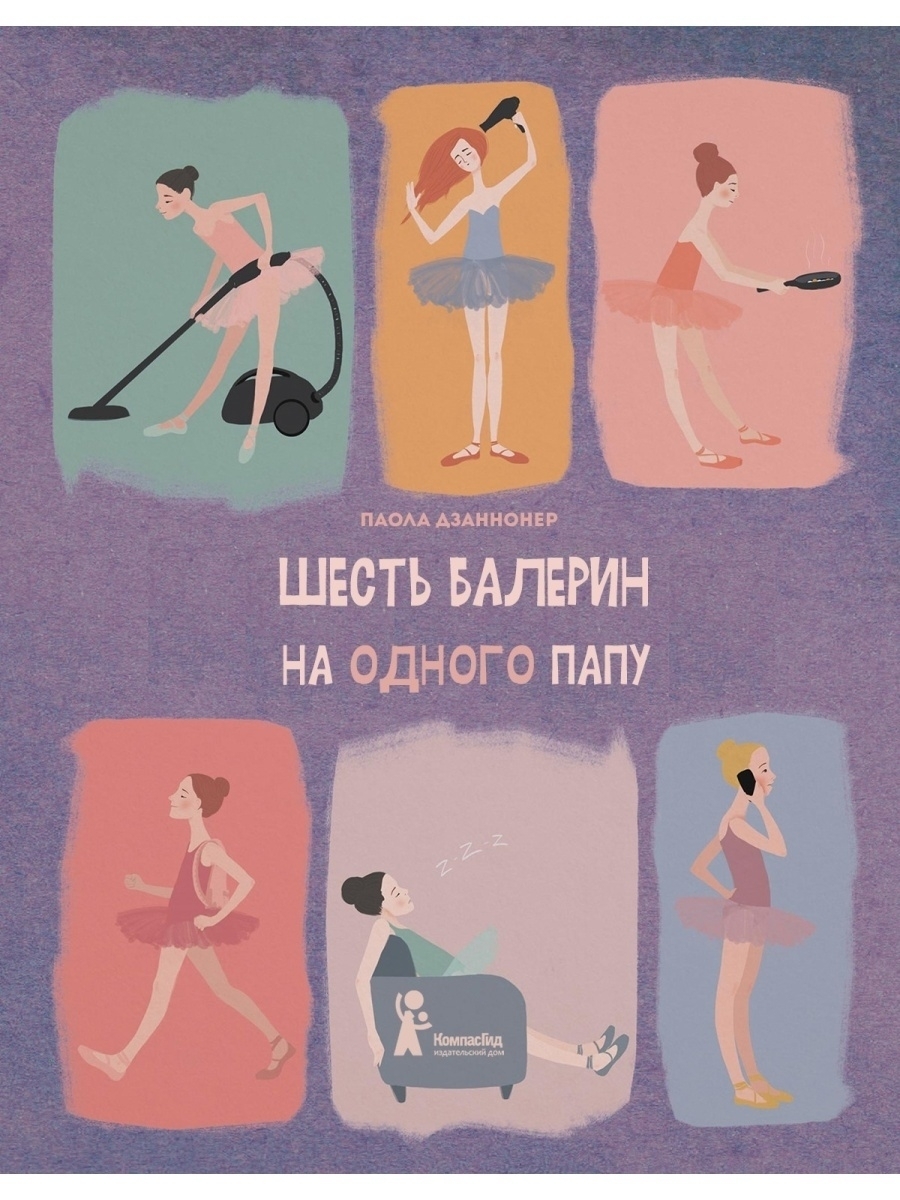 Шесть балерин на одного папу КомпасГид 44100488 купить за 269 ₽ в  интернет-магазине Wildberries