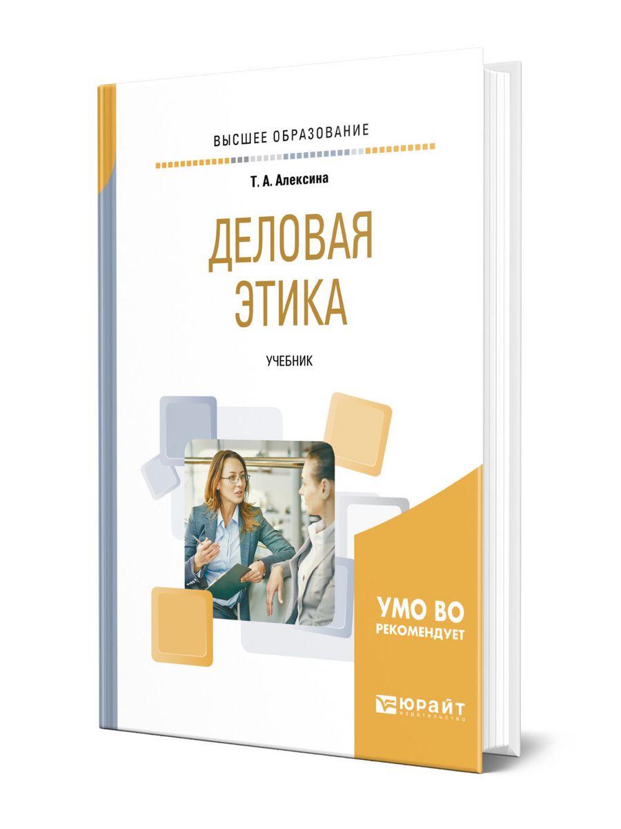 Курсы деловой этики. Деловая этика. Бизнес этика книги. Этика учебник. Деловой этикет учебник.