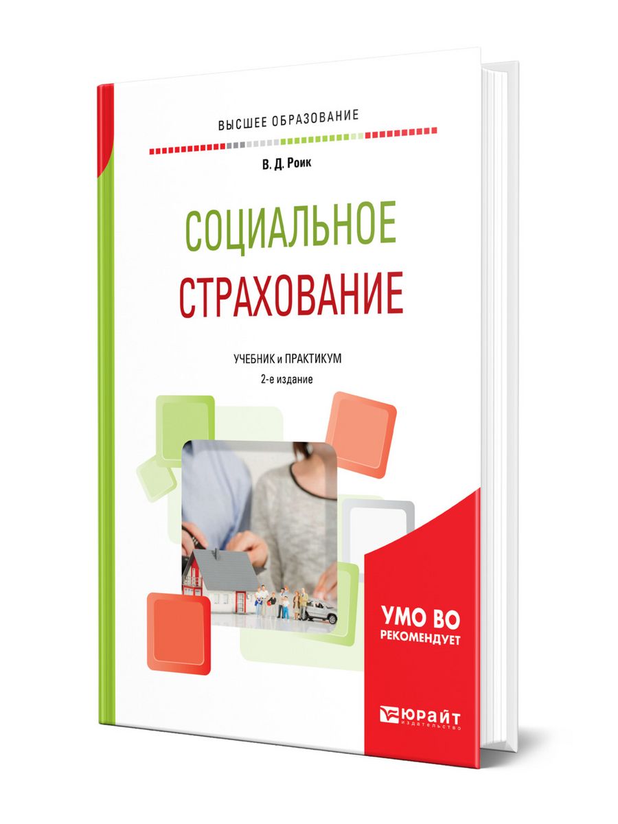 Социальное страхование учебник. Финансы учебник для вузов. Книги про соцсети. Социальное страхование. Юрайт несостоятельность.