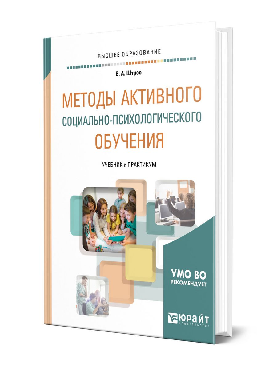 Программа обучения психологии. Методы социальной психологии. Методы активного социально психологического обучения_ словарь. Активные методы обучения в педагогике.