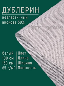 дублерин клеевой с вискозой трикотажный рашелевый Gunther Krieger 44101611 купить за 328 ₽ в интернет-магазине Wildberries