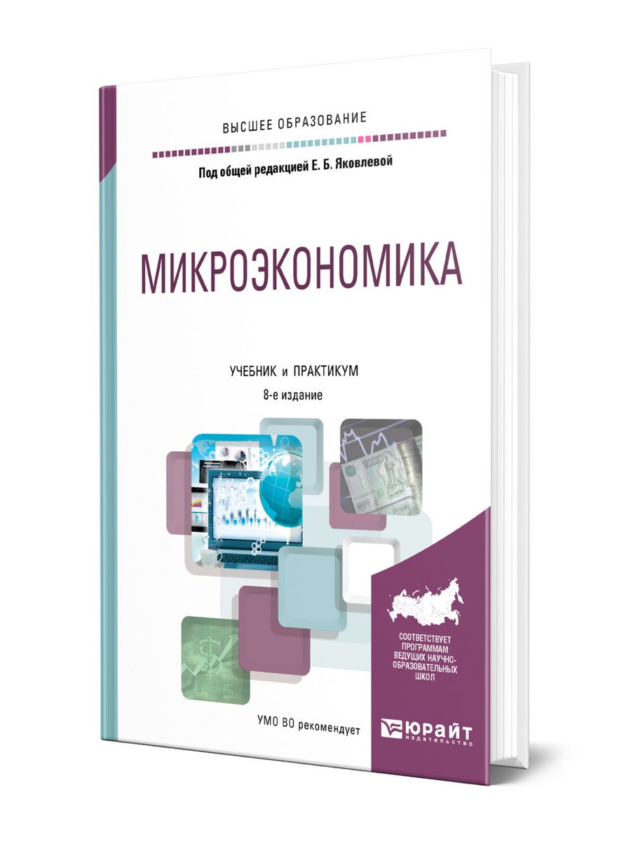 Микроэкономика практикум