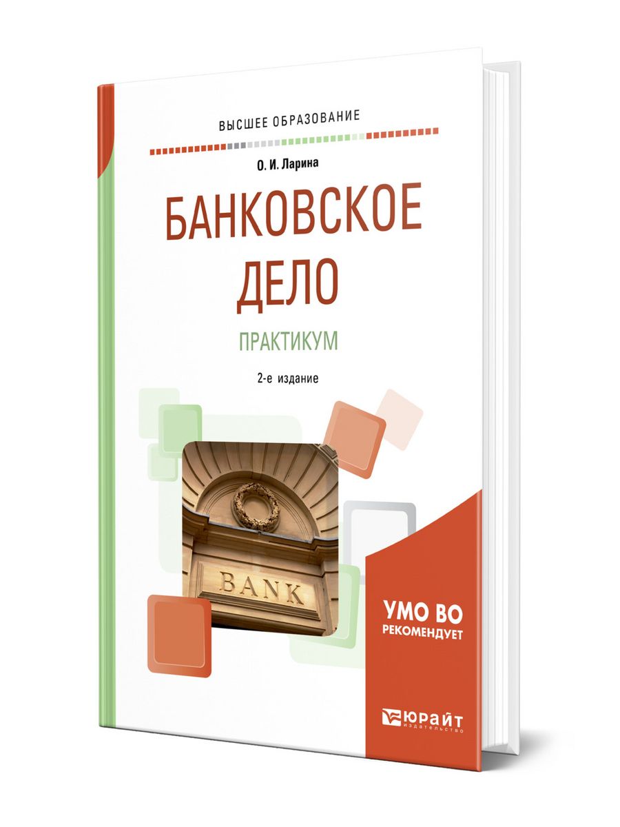 Банковское дело уроки. Книги по банковскому делу. Банковское дело. Банковское дело книга. Книга основы банковского дела.