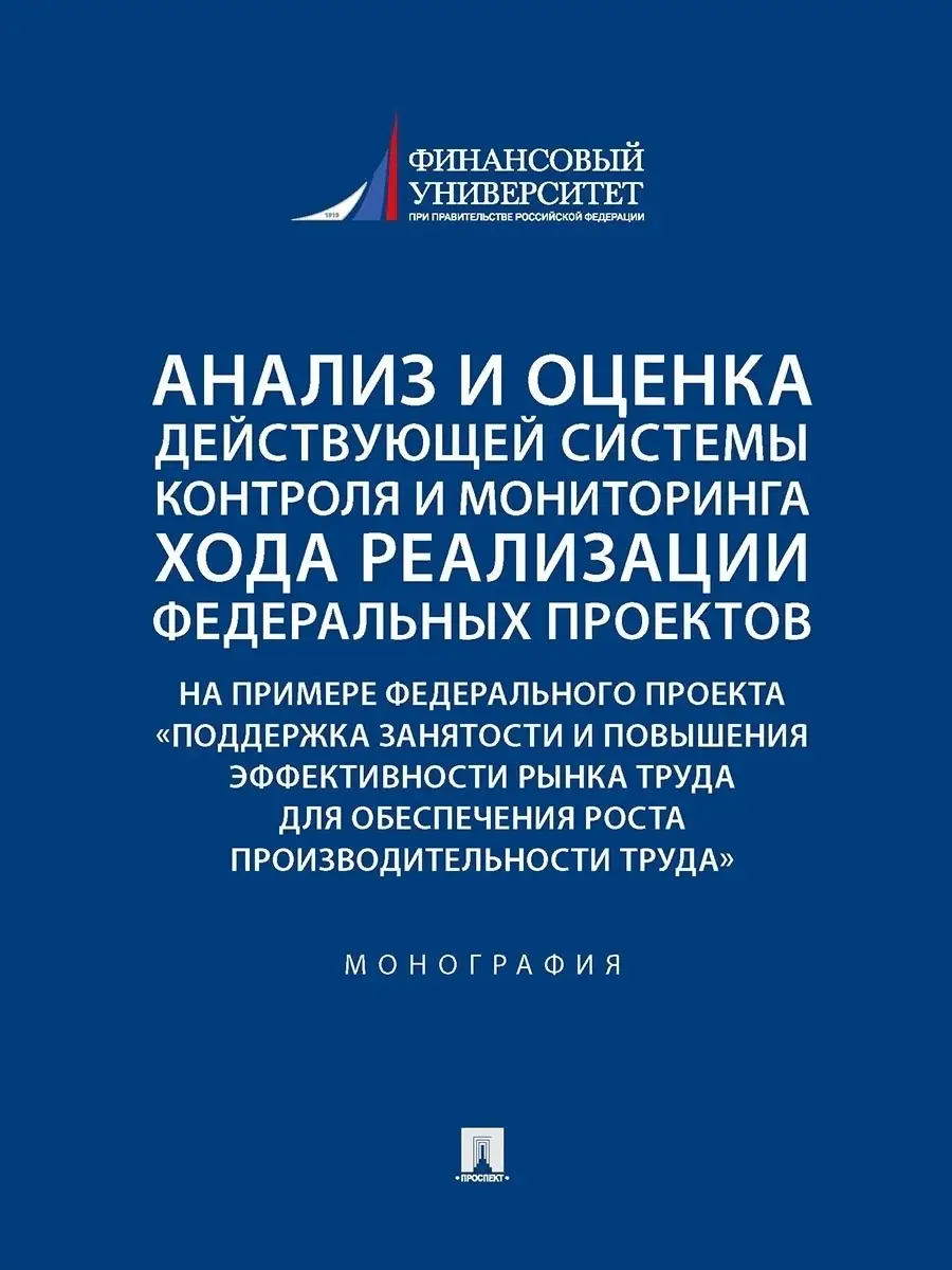 Анализ и оценка действующей сист. конт. Проспект 44101952 купить за 813 ₽ в  интернет-магазине Wildberries