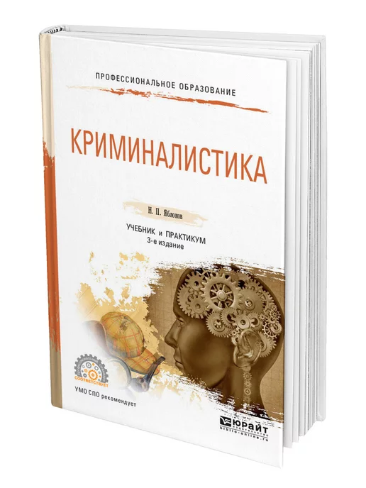 Юрайт Криминалистика