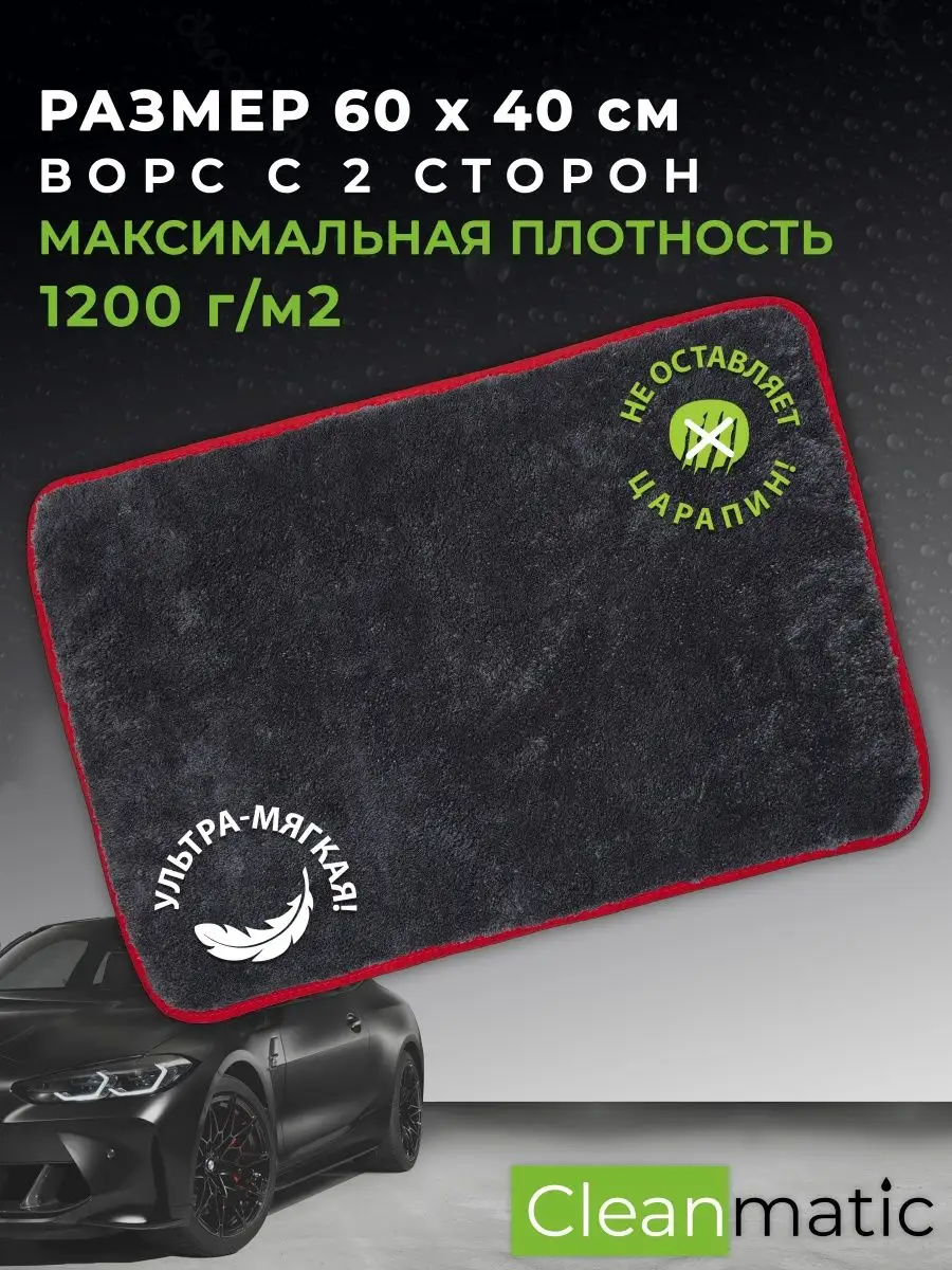 Микрофибра для авто Двухсторонняя CLEANMATIC 44102113 купить за 670 ₽ в  интернет-магазине Wildberries