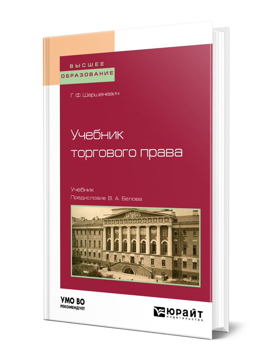 Интернет право учебники. Торговое право Шершеневич. Право белый учебник. Коммерческое право.