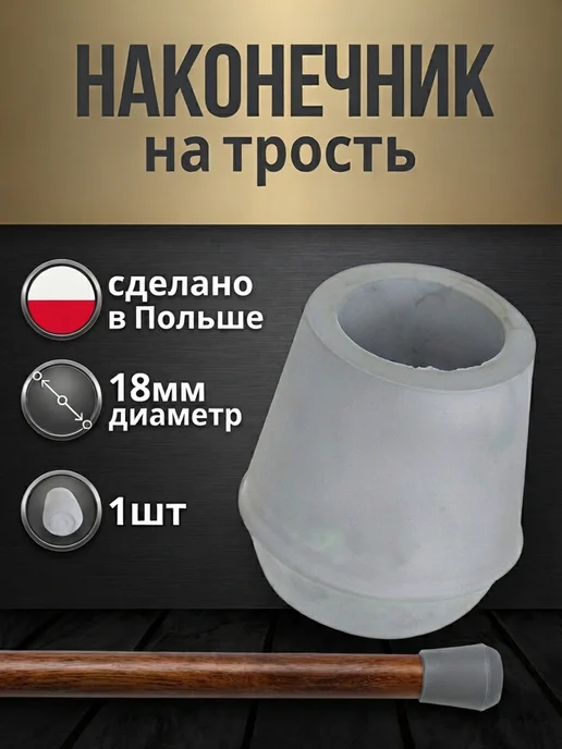 TYL Насадка на трость, 18 мм, серый