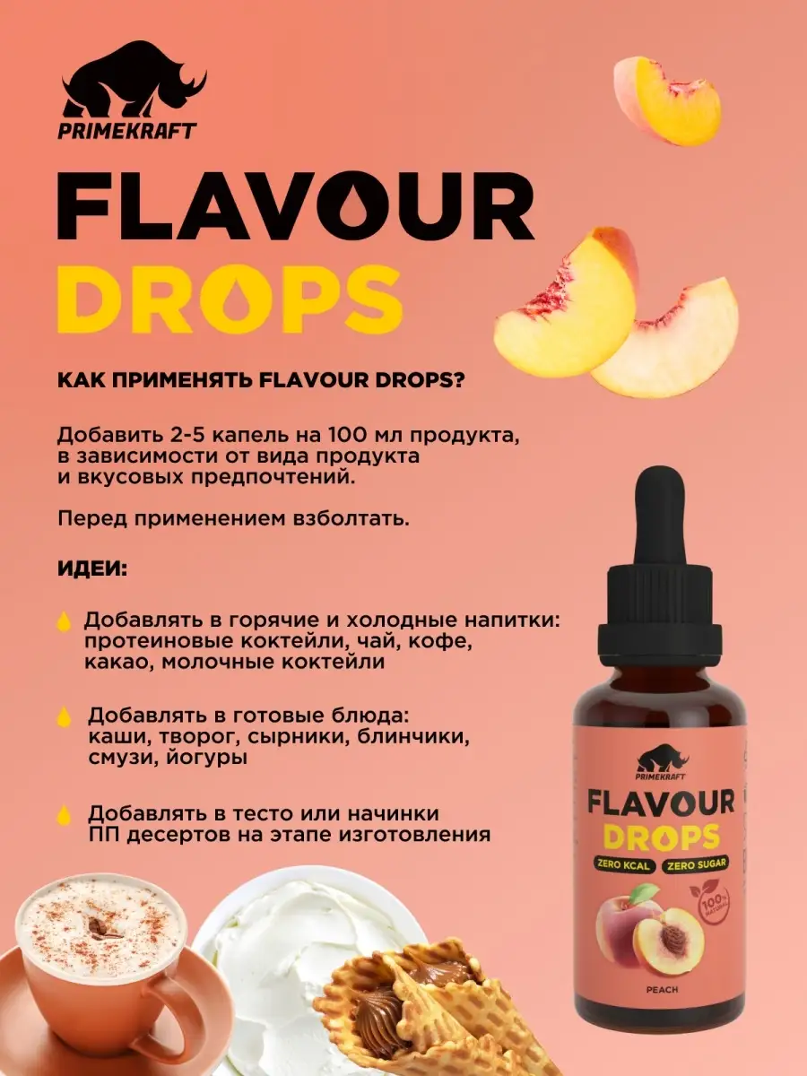 Ароматизатор пищевой Flavour Drops Белый персик 50 мл Prime Kraft 44102914  купить в интернет-магазине Wildberries