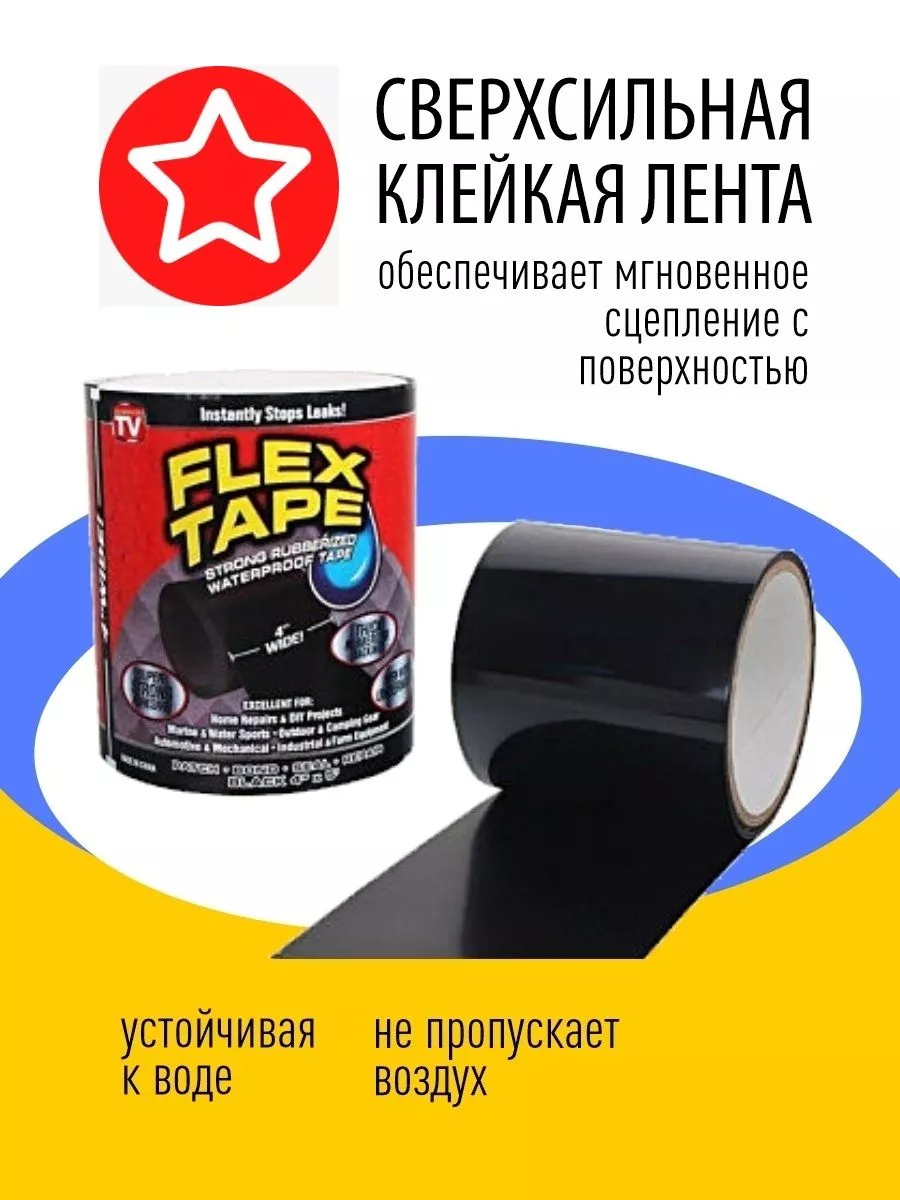 Сверхсильная клейкая лента Flex Tape 10х100см Клейкая лента 44103136 купить  за 191 ₽ в интернет-магазине Wildberries