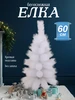 Елка искусственная 60 см белая СНЕГУРКА 44103568 купить за 462 ₽ в интернет‑магазине Wildberries