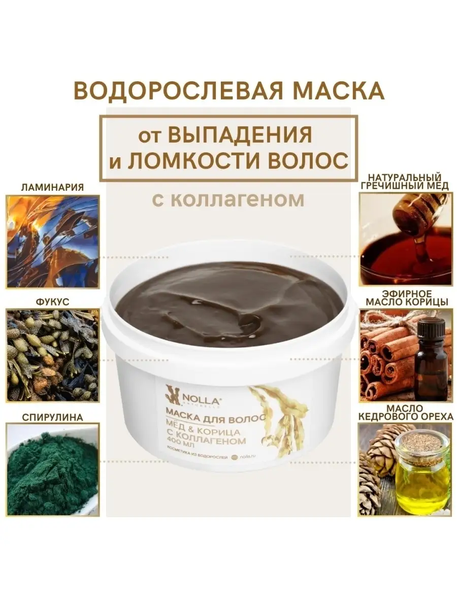 Маска для волос Мед и Корица с коллагеном 400 мл NOLLA naturelle ® 44103780  купить за 1 374 ₽ в интернет-магазине Wildberries