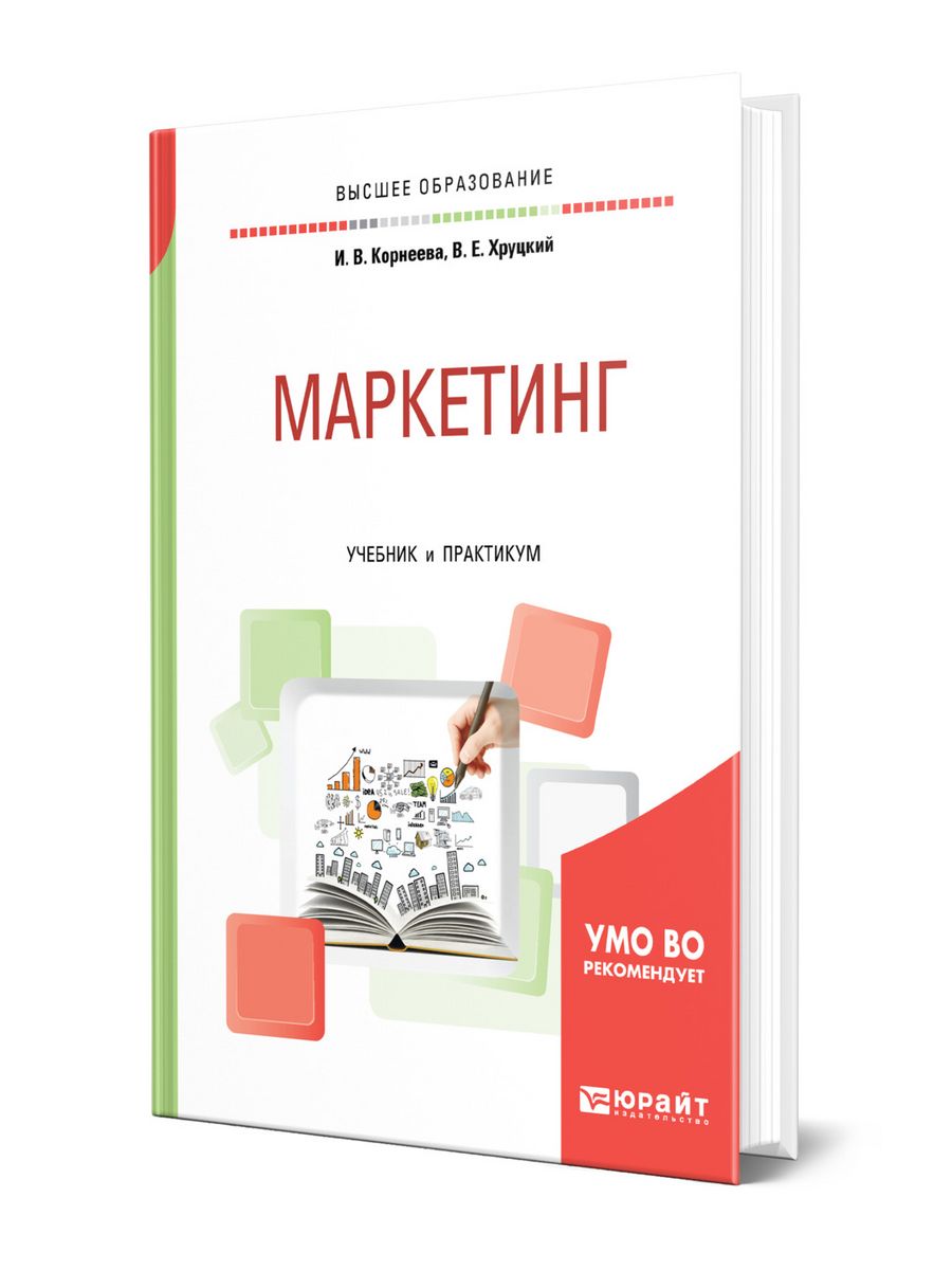 Маркетинг учебник юрайт. Маркетинг учебник. Маркетинг учебник для СПО. Маркетинг практикум. Интернет-маркетинг. Учебник.