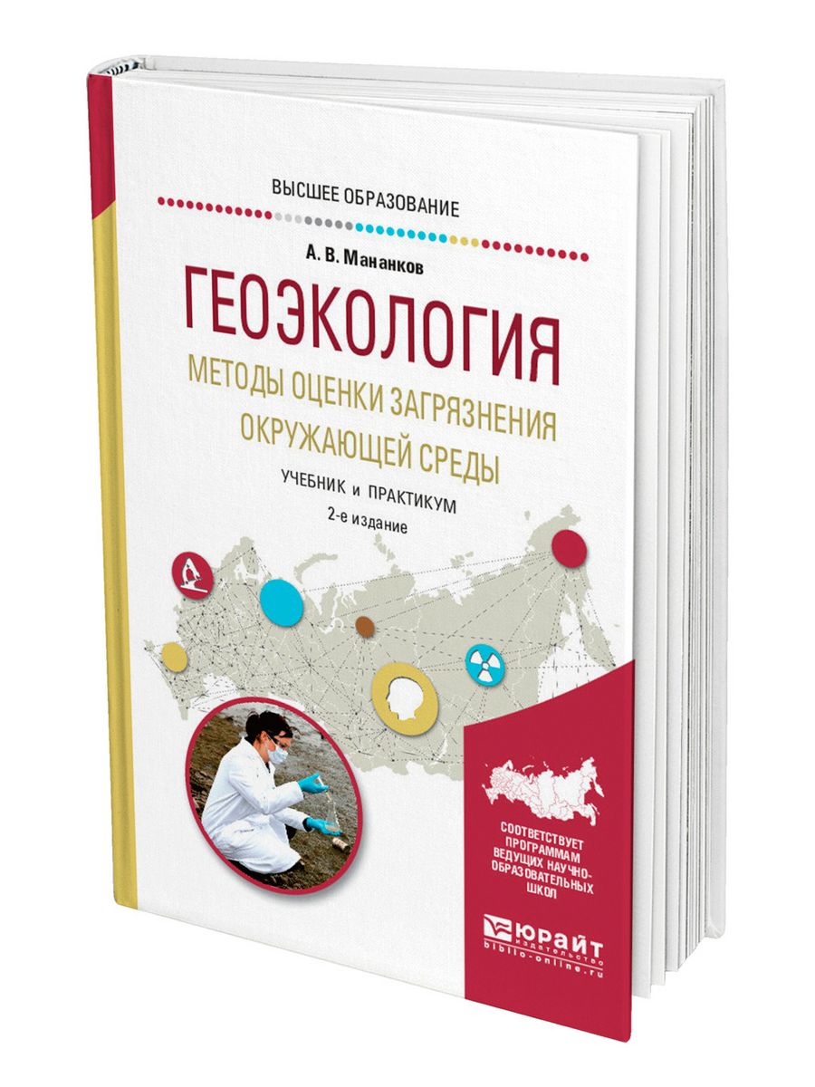 Геоэкология. Методы оценки загрязнения окружающей среды Юрайт 44104460  купить в интернет-магазине Wildberries