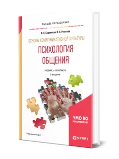 Основы коммуникативной культуры. Психология общения Юрайт 44104761 купить за 1 099 ₽ в интернет-магазине Wildberries