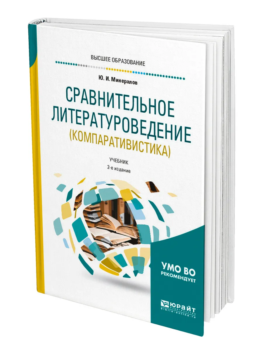 Сравнительное литературоведение (компаративистика)