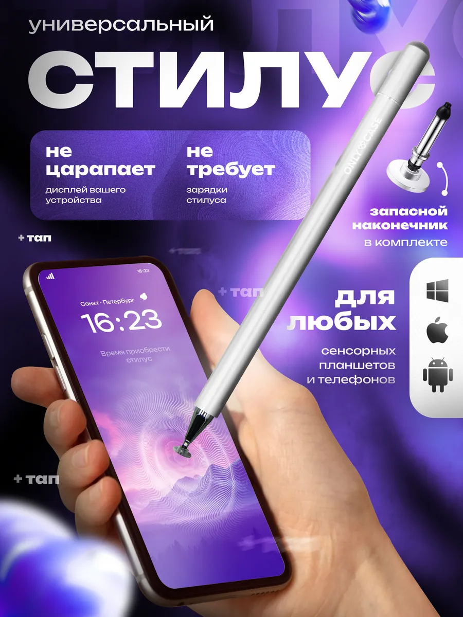 Стилус для смартфона и планшета универсальный ONLY CASE 44104903 купить за  369 ₽ в интернет-магазине Wildberries