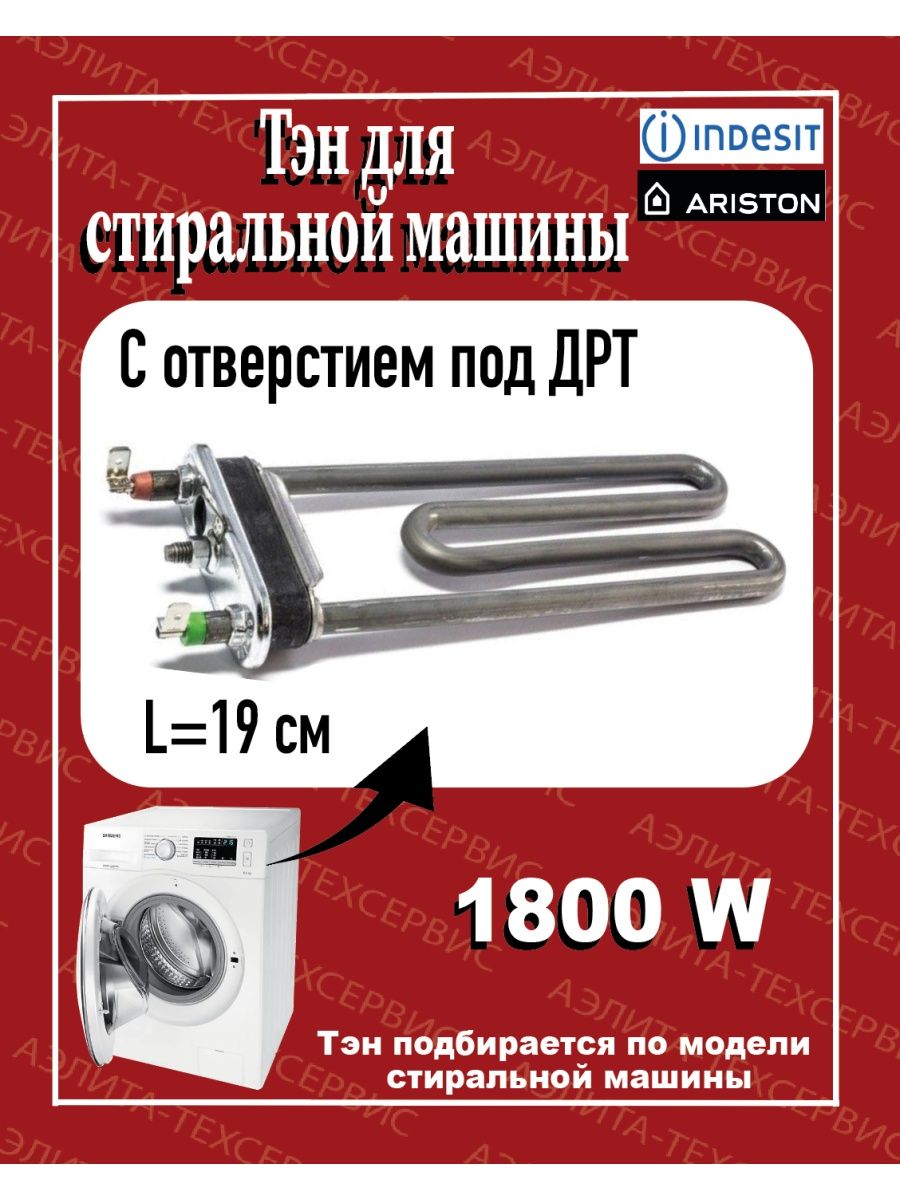 Тэн для стиральной машины C00255096 INDESIT 44104987 купить за 667 ₽ в  интернет-магазине Wildberries