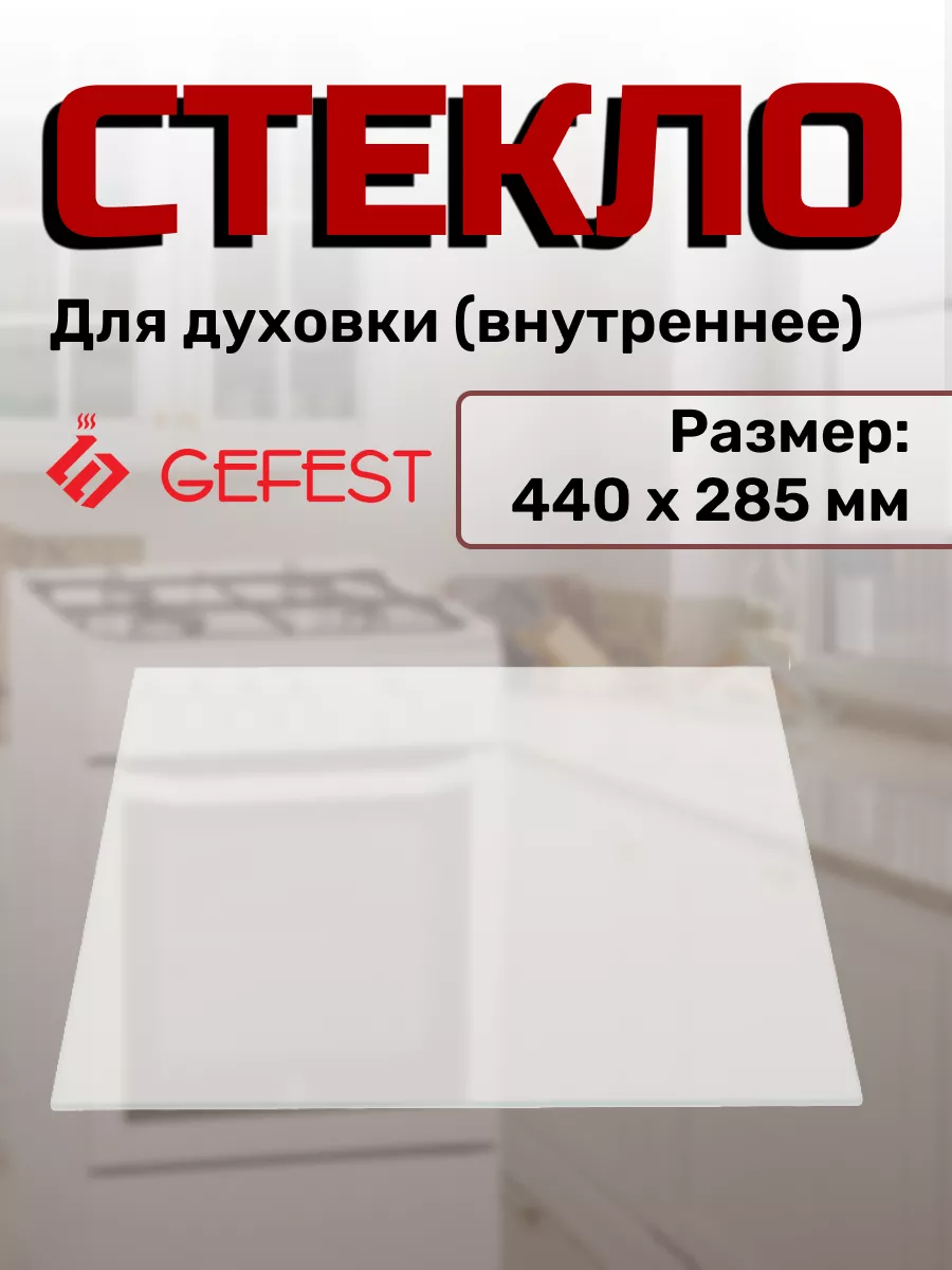 Стекло для плиты 000.04.0.009 GEFEST 44105380 купить за 500 ₽ в  интернет-магазине Wildberries