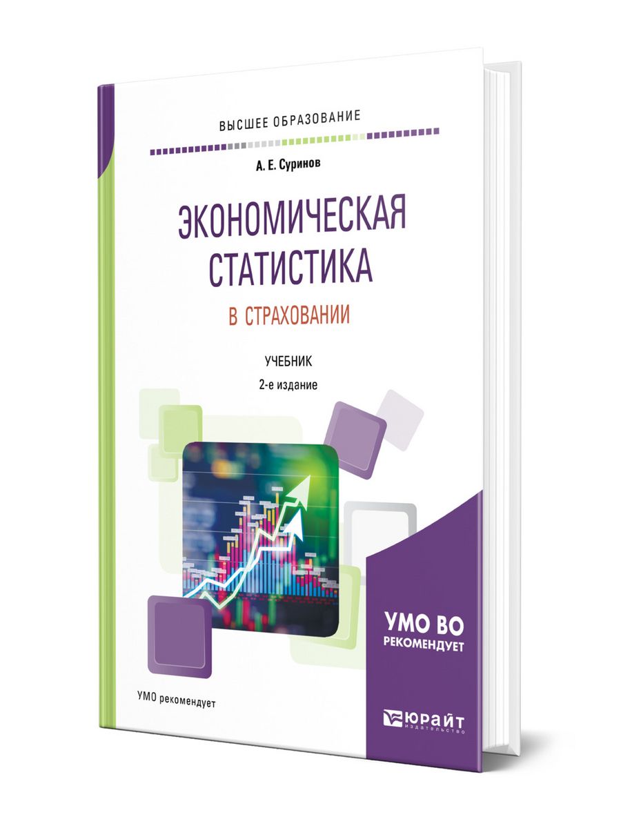 Социальное страхование учебник. Книга экономическая статистика. Статистика учебник. Страхование учебник. Страховое дело учебник.