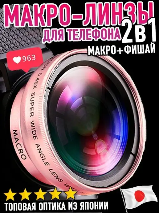 Clear Photo Макро линза для телефона (макролинза 12х) + (Фишай 0,45x)