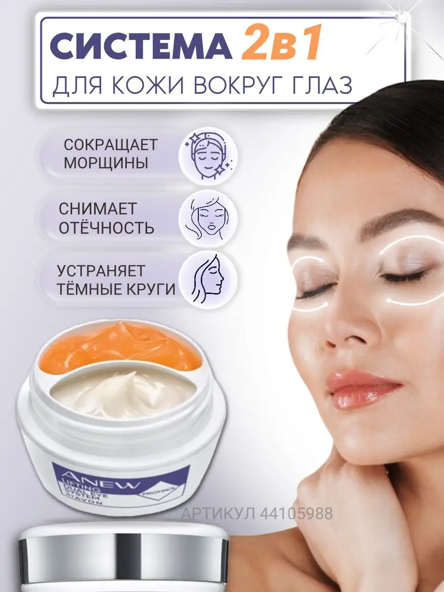 Крем и Гель для век Лифтинг 2 в 1 AVON 44105988 купить за 638 ₽ в  интернет-магазине Wildberries