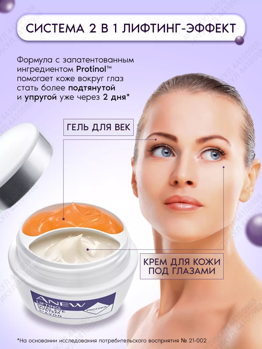 Крем и Гель для век Лифтинг 2 в 1 AVON 44105988 купить за 638 ₽ в  интернет-магазине Wildberries