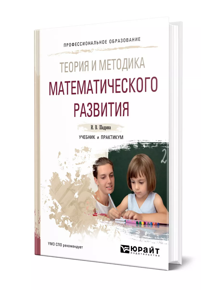 Теория и методика математического развития Юрайт 44106687 купить за 1 358 ₽  в интернет-магазине Wildberries