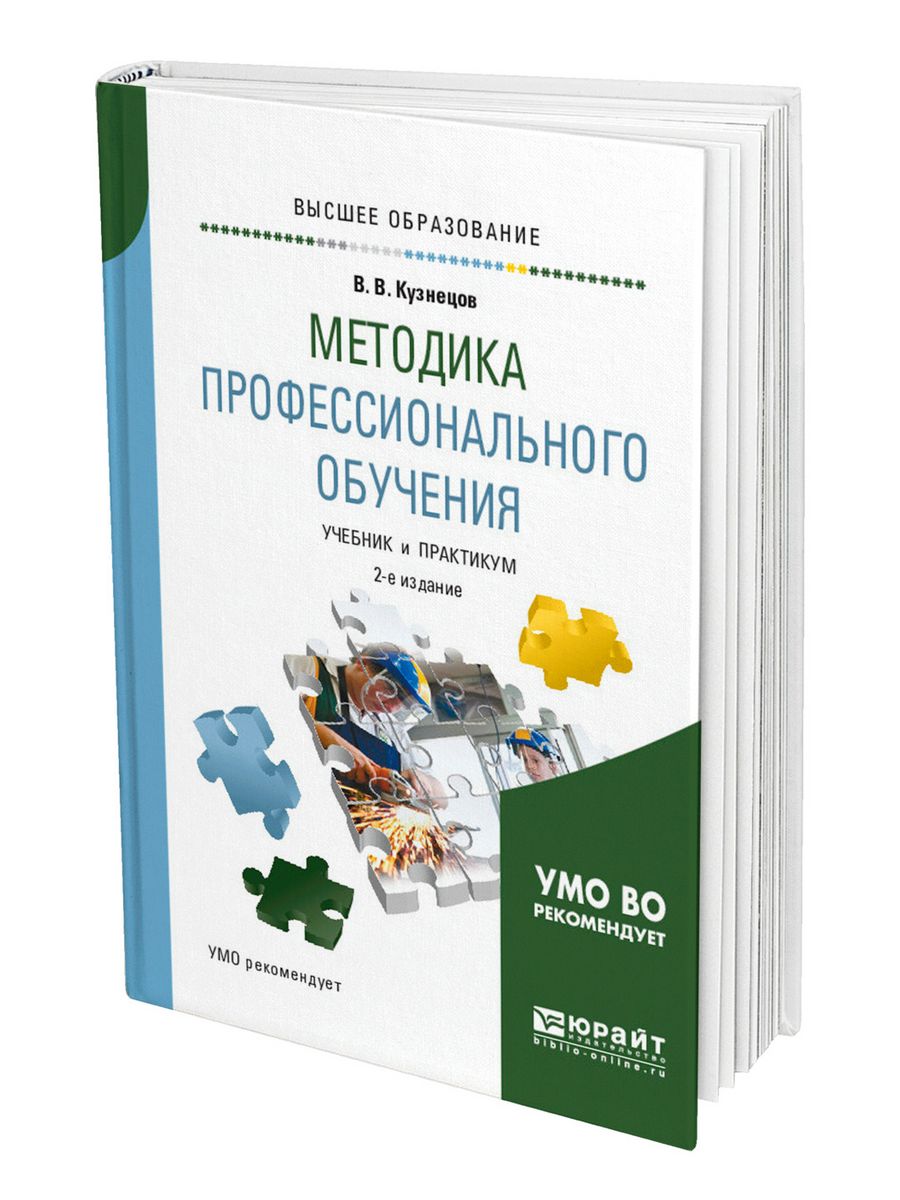 Технологии профессионального образования учебник. Методика профессионального обучения учебник. Методика профессионального обучения книги. Теория и методика профессионального образования учебник. Учебник Кузнецов методика.