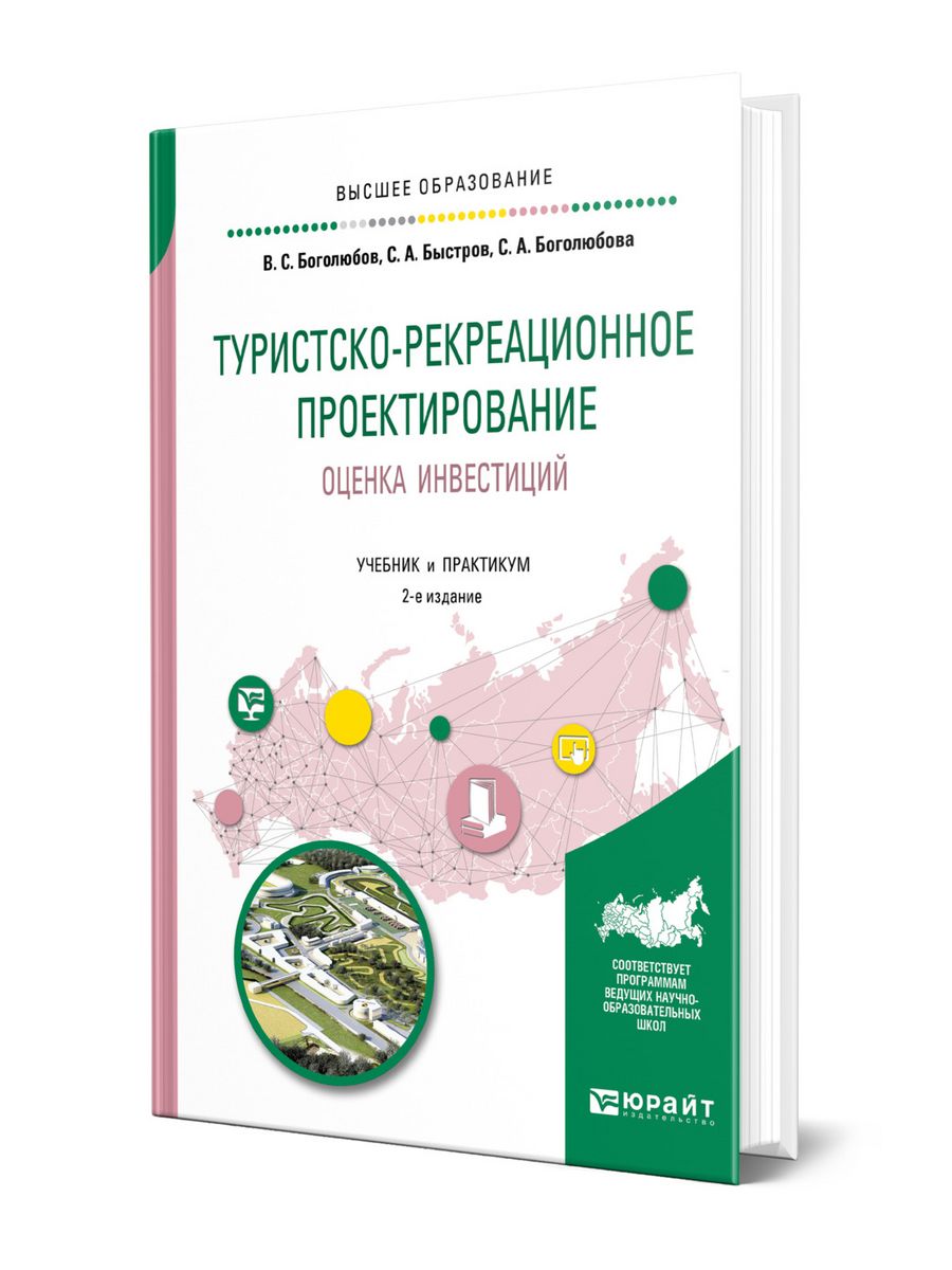 Туристско рекреационное проектирование. Оценка инвестиционных проектов учебник. Основы инвестиционной оценки книга. Кузнецова инвестиции учебник.