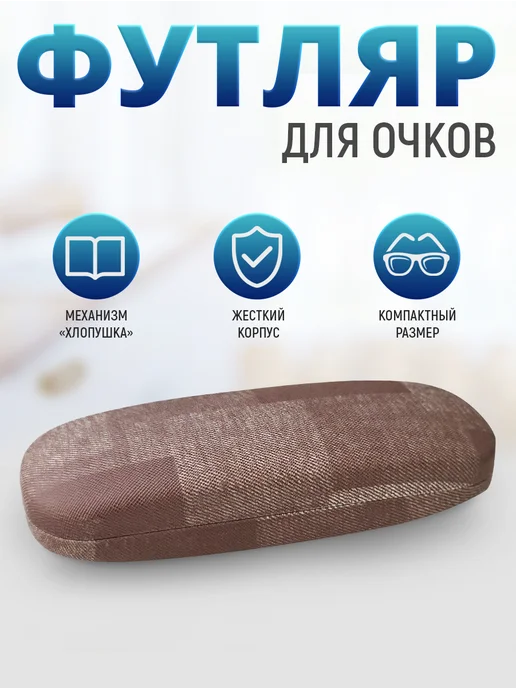 Ладушки Футляр чехол для очков твердый, коричневый