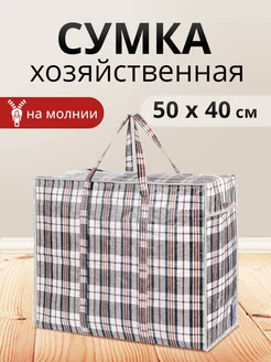 Сумка хозяйственная клетчатая для переезда 50х40х20см Ладушки 44107518 купить за 223 ₽ в интернет-магазине Wildberries