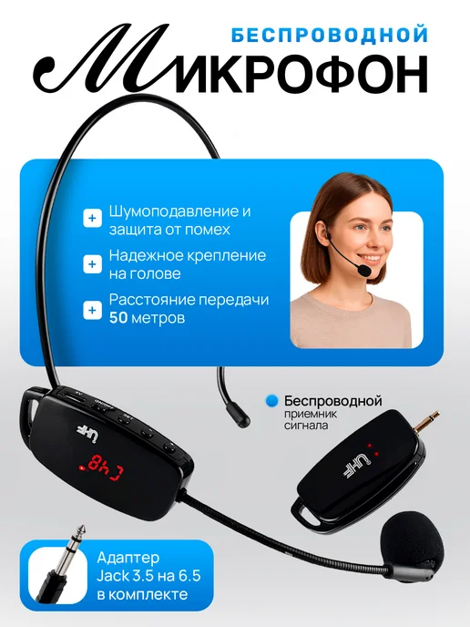 UHF Головной микрофон беспроводной, вариант