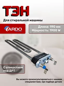 Тэн стиральной машины 1900W Ardo 44108715 купить за 871 ₽ в интернет-магазине Wildberries