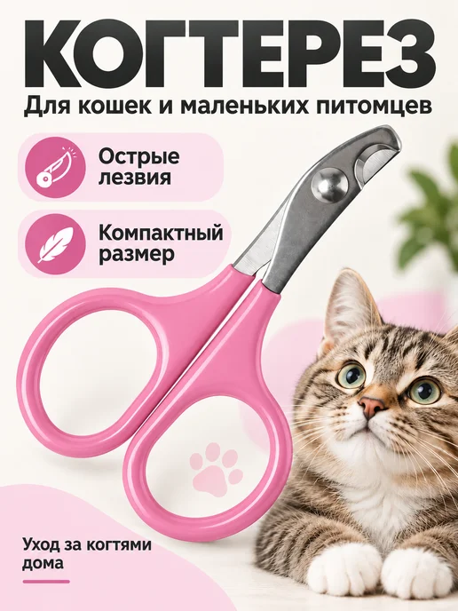 Моськин хвост Когтерезка ножницы для кошек, вариант