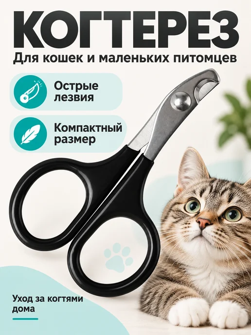 Моськин хвост Когтерезка ножницы для кошек, черный