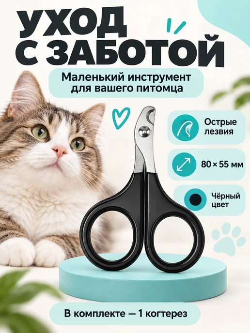 Моськин хвост Когтерезка ножницы для кошек, черный, фото 3