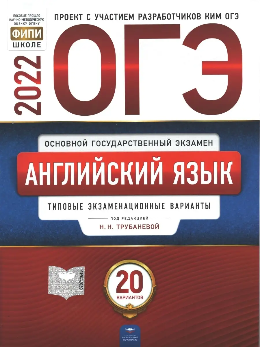 Трубанева, Кащеева. ОГЭ 2022 Английский язык. Типовые экзаменационные  варианты. 20 вариантов. ФИПИ Национальное Образование 44109121 купить в  интернет-магазине Wildberries