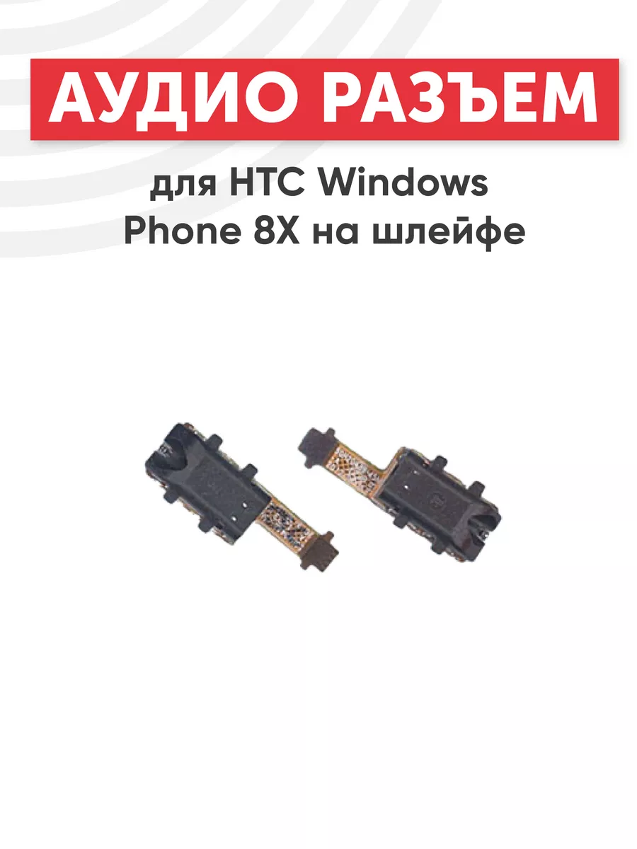 Аудио разъем со шлейфом для Windows Phone 8X HTC 44109881 купить за 303 ₽ в  интернет-магазине Wildberries