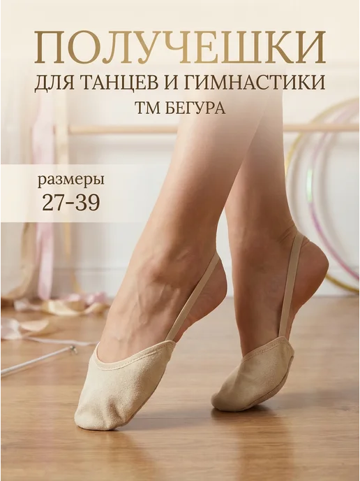 Бегура Полупальцы получешки для художественной гимнастики и танцев, бежевый