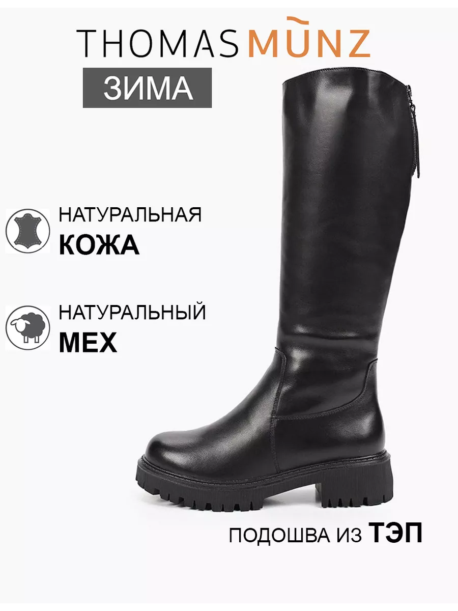 Сапоги зимние мюнц томас