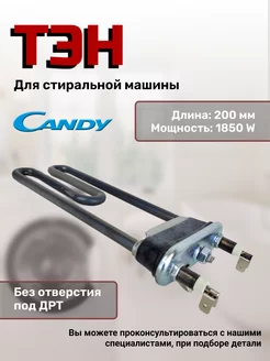 Тэн для стиральной машины 1850W Candy 44111101 купить за 722 ₽ в интернет-магазине Wildberries