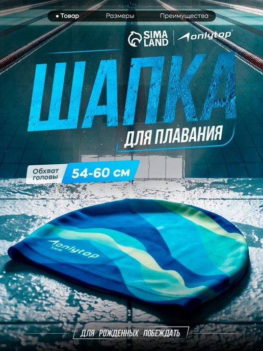 onlytop Шапочка для плавания тканевая взрослая Swim бассейн, голубой