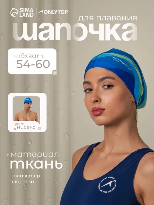 onlytop Шапочка для плавания тканевая взрослая Swim бассейн, голубой, фото 4